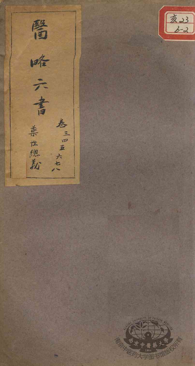 徐灵胎医略六书  卷3-8